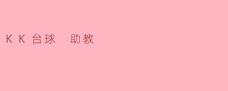 KK台球 助教是做什么工作的？